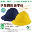 ほっと安心帽(学童帽子:黄色・紺色)